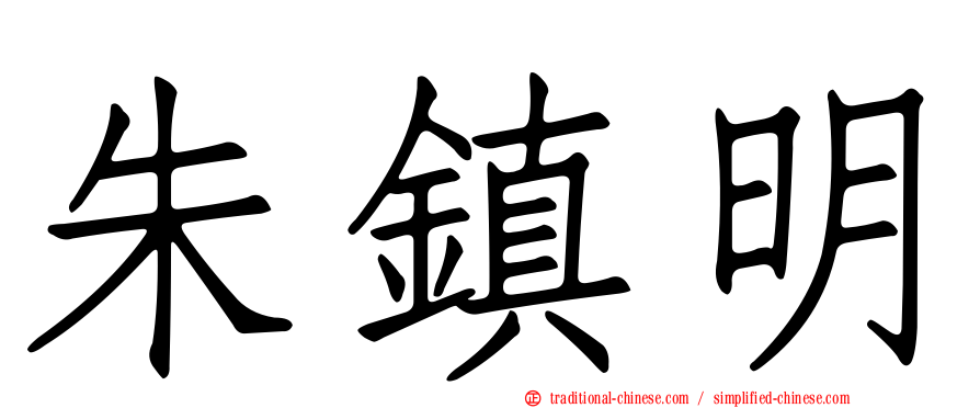 朱鎮明
