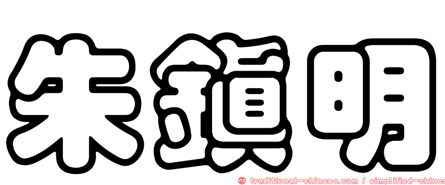 朱鎮明
