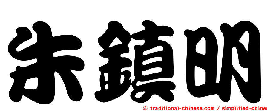 朱鎮明