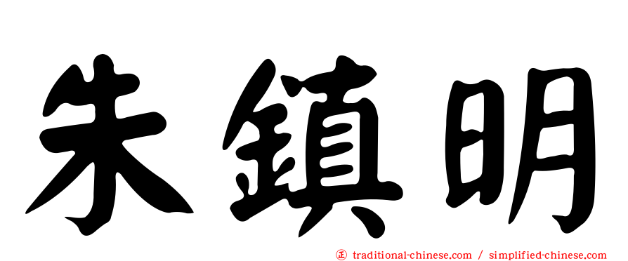 朱鎮明
