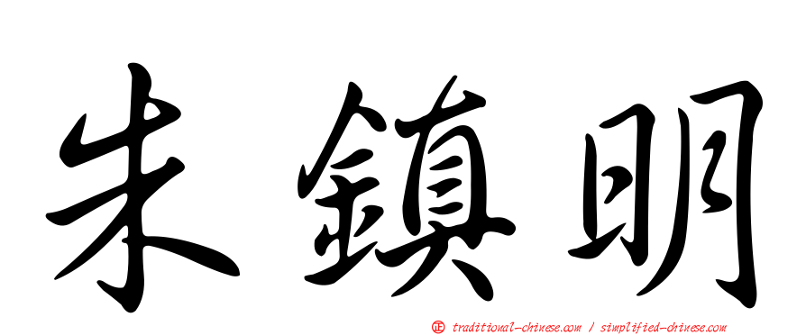朱鎮明