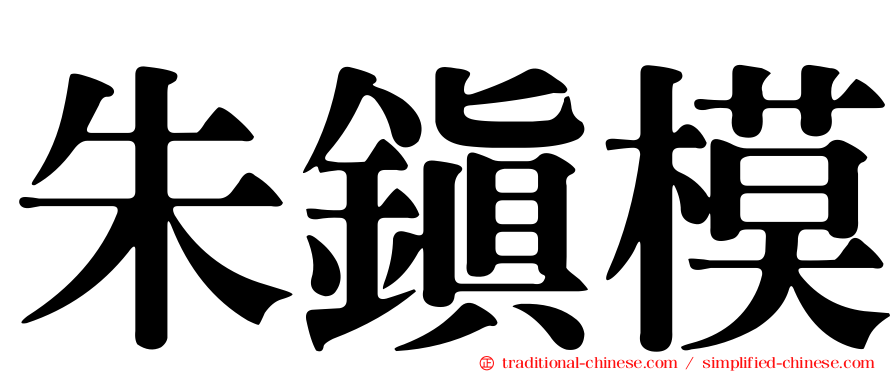 朱鎮模