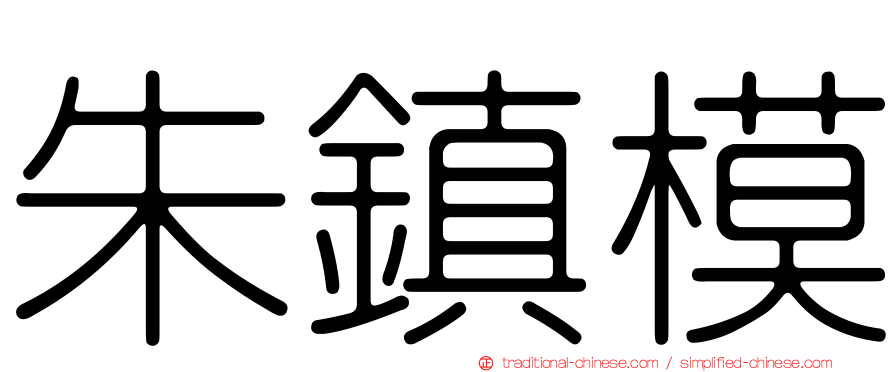 朱鎮模