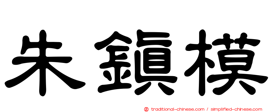 朱鎮模