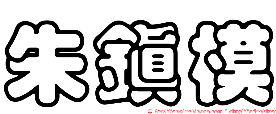 朱鎮模