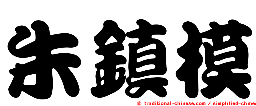 朱鎮模