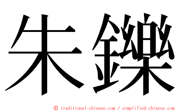 朱鑠 ming font