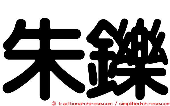 朱鑠