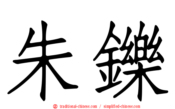 朱鑠