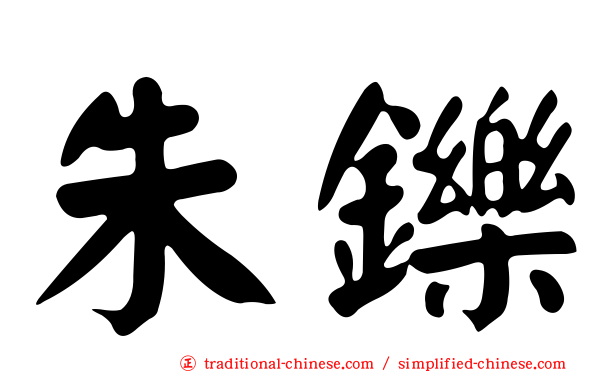 朱鑠
