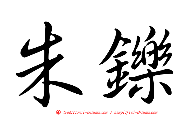 朱鑠