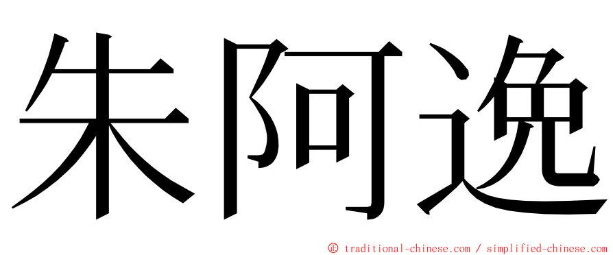 朱阿逸 ming font