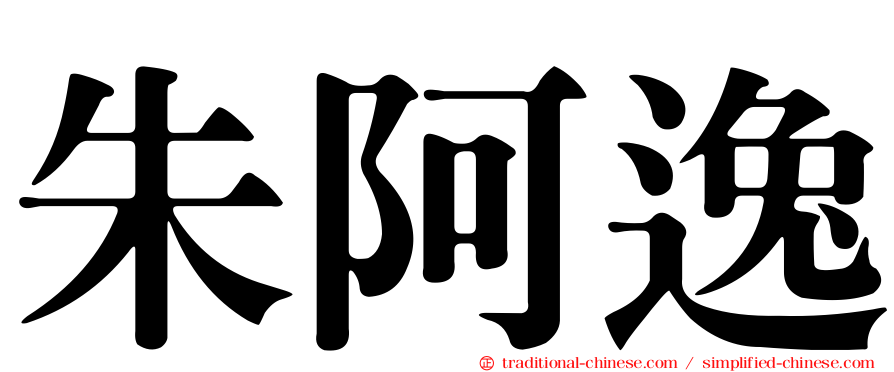 朱阿逸
