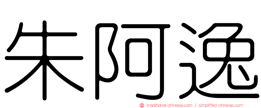 朱阿逸