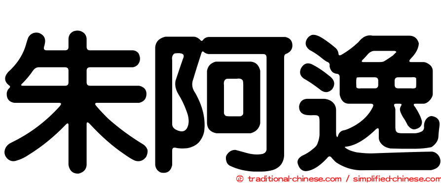 朱阿逸