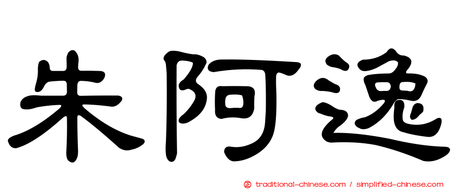 朱阿逸