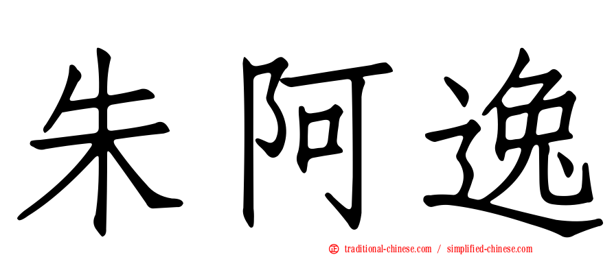 朱阿逸