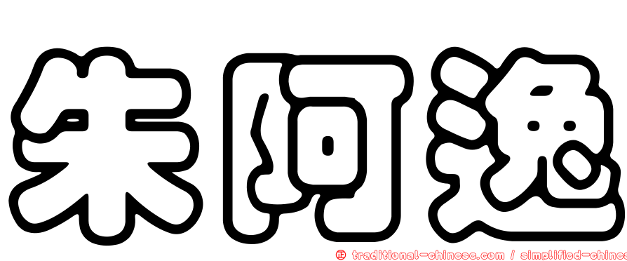 朱阿逸