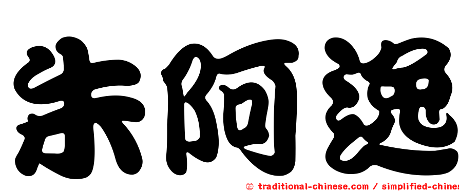 朱阿逸