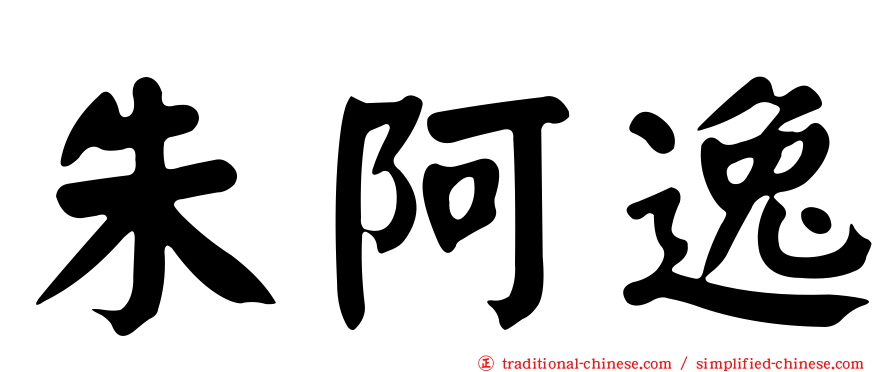 朱阿逸
