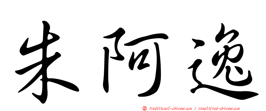 朱阿逸