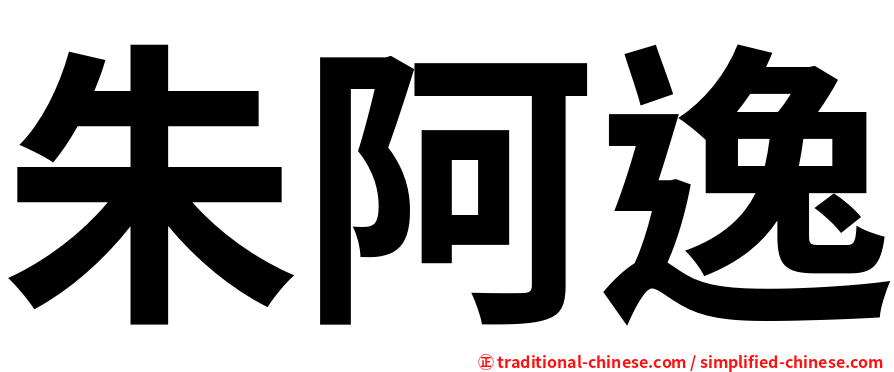 朱阿逸