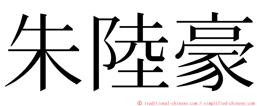 朱陸豪 ming font