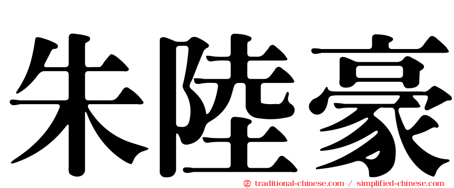 朱陸豪