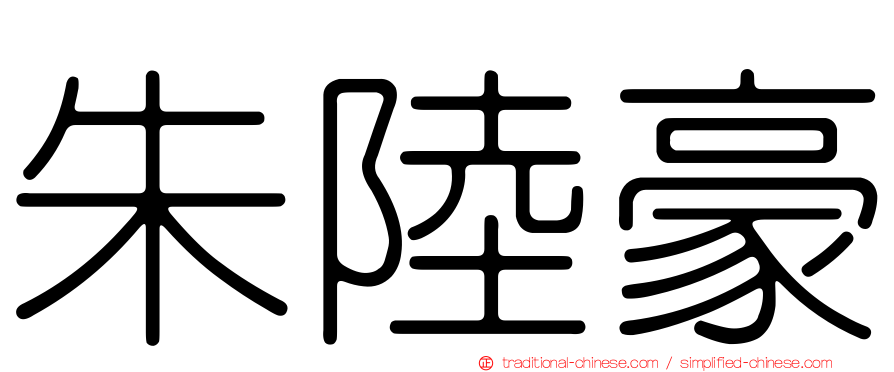 朱陸豪