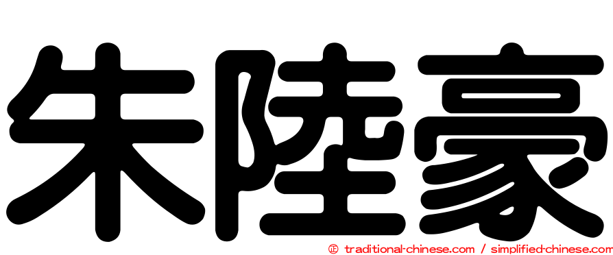 朱陸豪