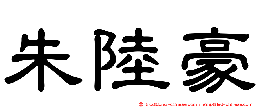 朱陸豪