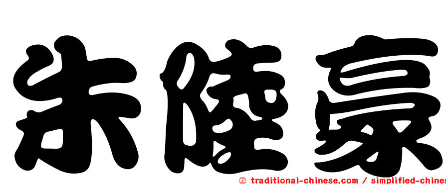 朱陸豪