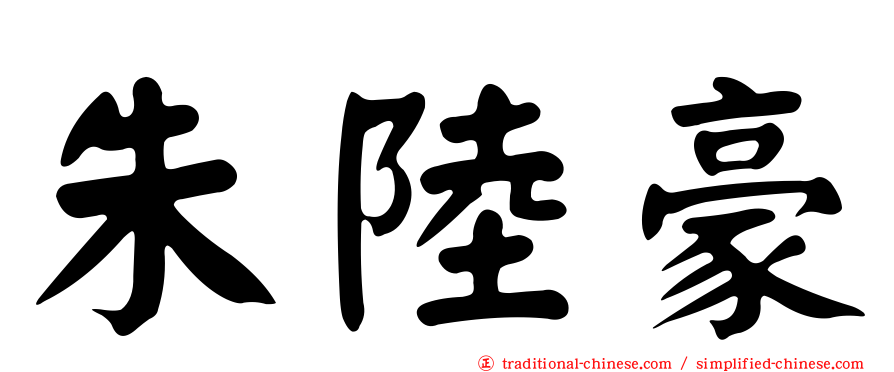 朱陸豪