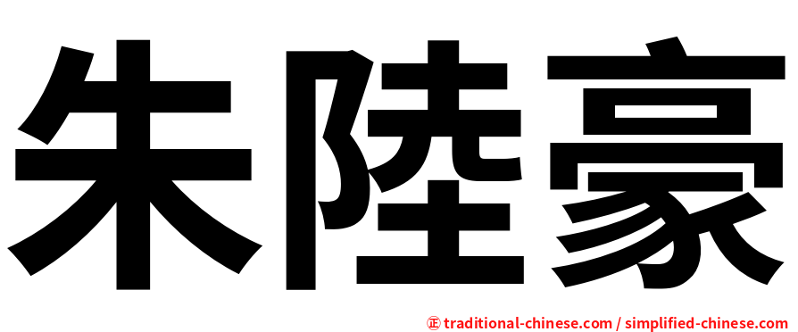 朱陸豪