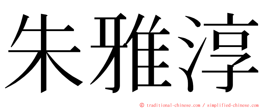 朱雅淳 ming font