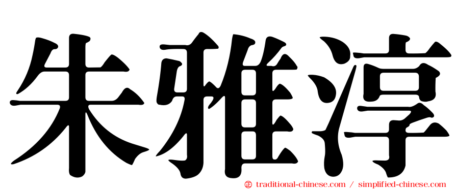 朱雅淳