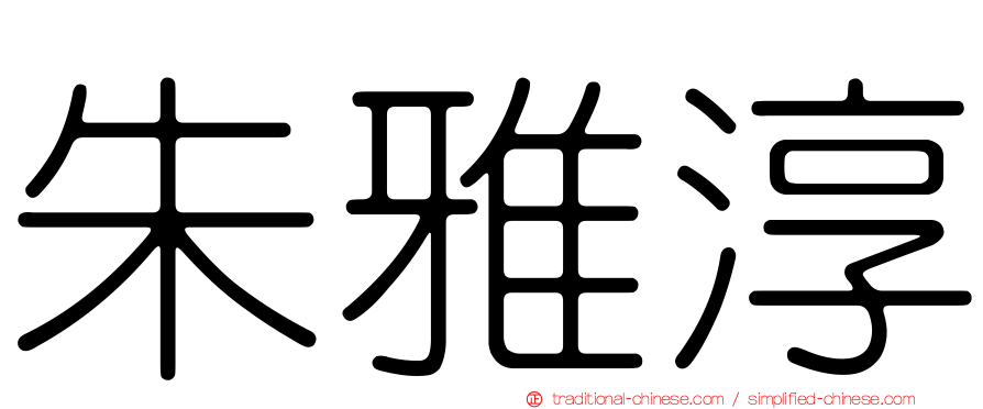 朱雅淳