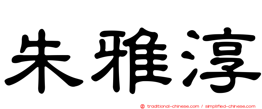 朱雅淳