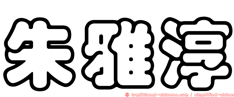 朱雅淳