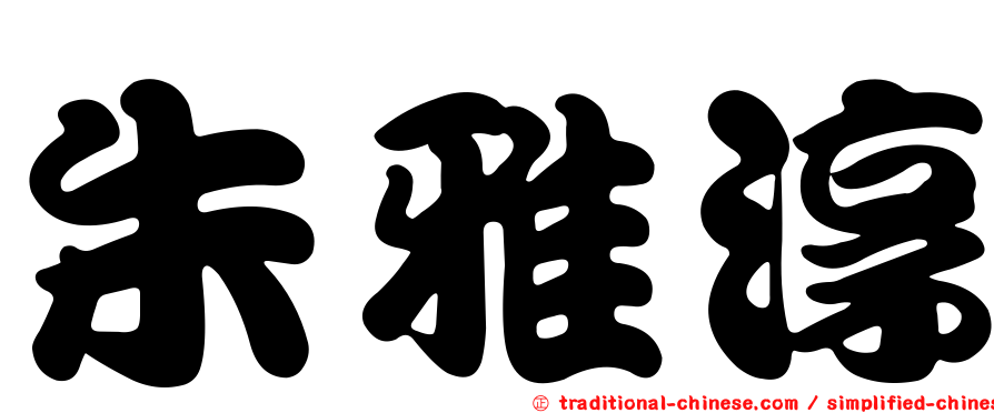 朱雅淳