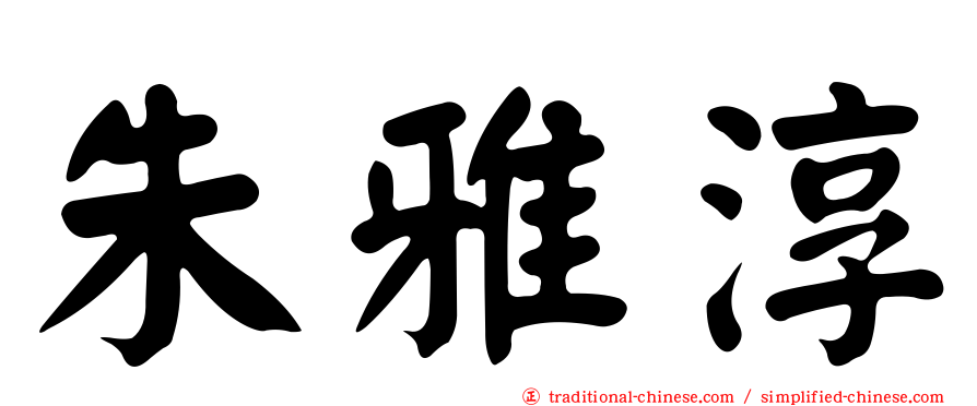 朱雅淳
