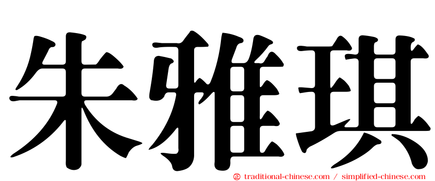 朱雅琪