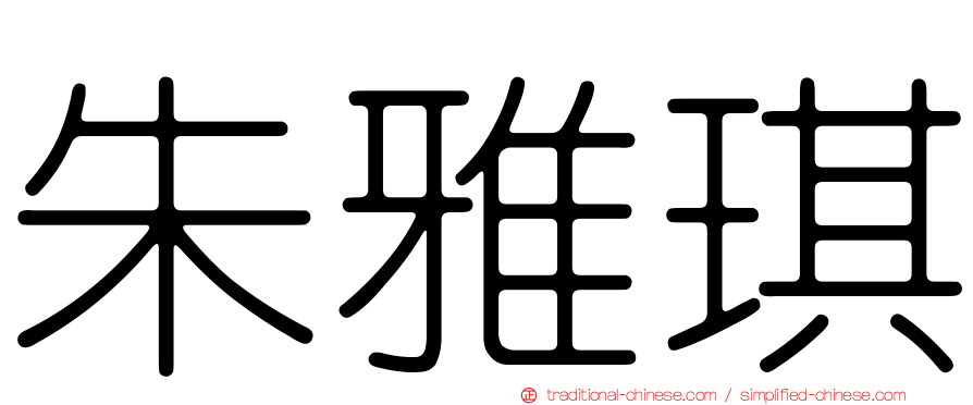 朱雅琪