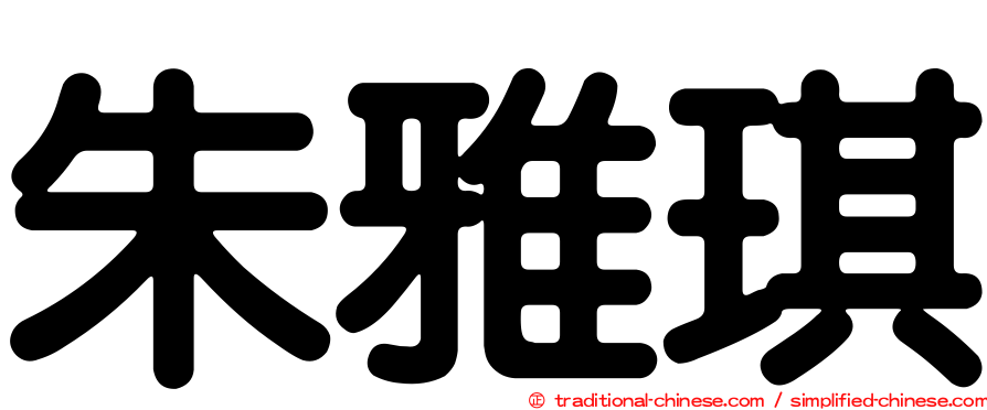 朱雅琪