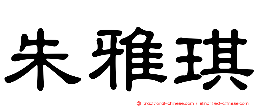 朱雅琪