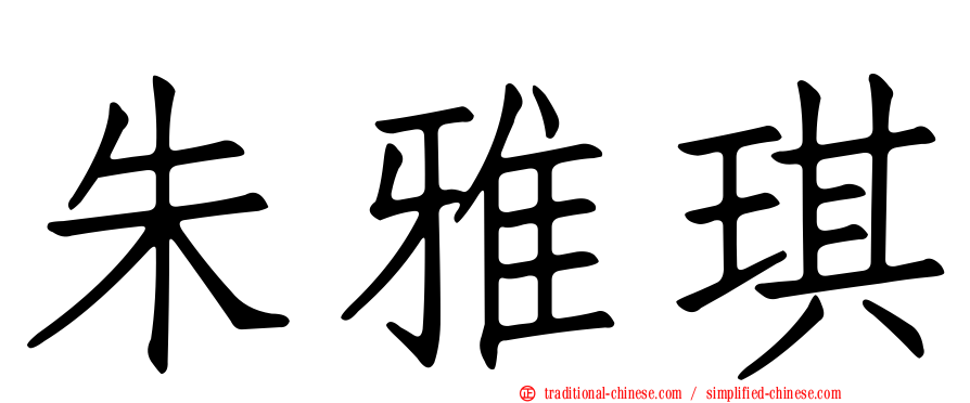 朱雅琪