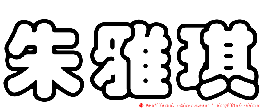 朱雅琪