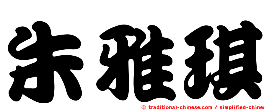 朱雅琪