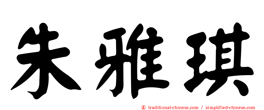 朱雅琪