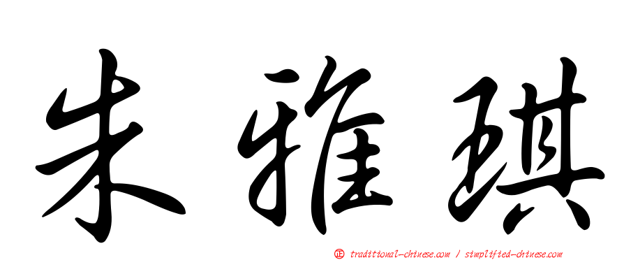 朱雅琪